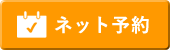 ネット予約