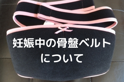 妊娠中・産後の骨盤ベルトについて