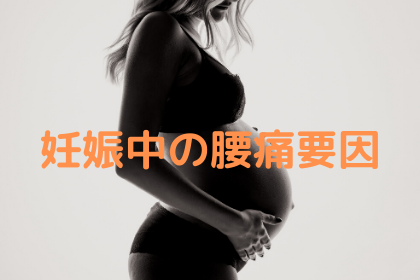 妊娠中の腰痛要因