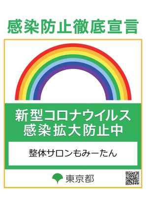 新型コロナウイルス感染拡大防止中｜【施術数10,000人達成】東大島・一之江・船堀エリアの【整体マッサージサロンもみーたん】