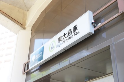 東大島駅