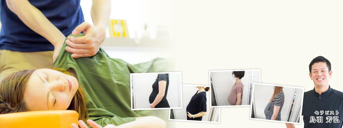 マタニティ整体・妊婦整体