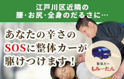 出張整体【東京都江戸川・江東区・浦安・市川市】