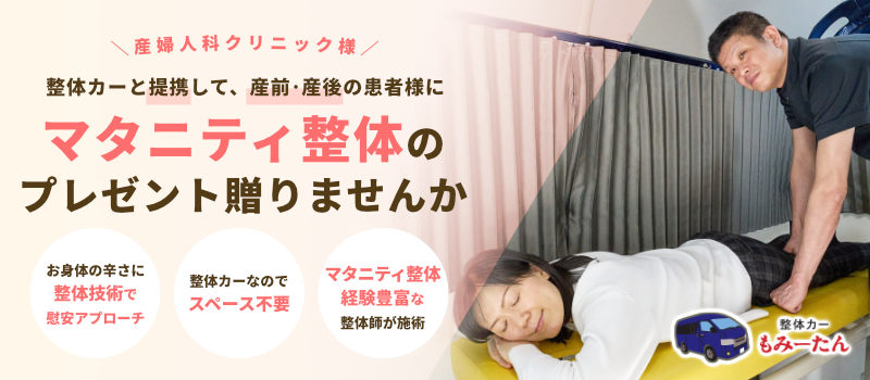 産婦人科クリニック様・整体カー提携のご案内
