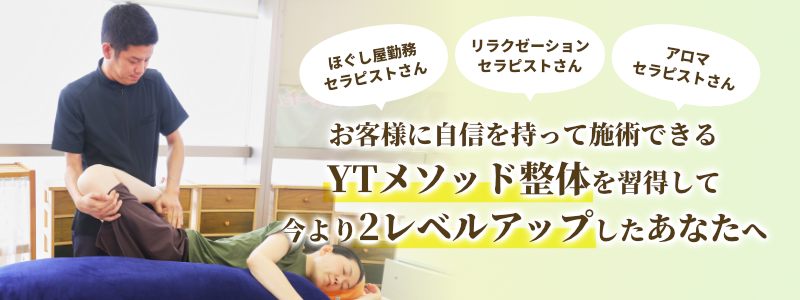 YTメソッド整体プロスクール