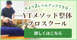 YTメソッド整体プロスクール