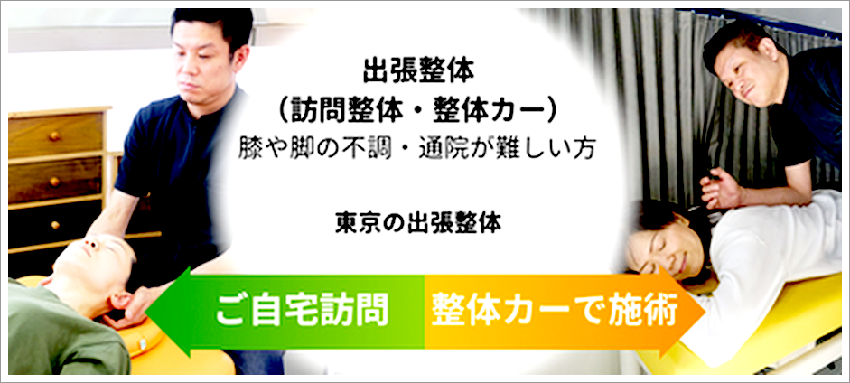 出張整体（訪問整体・整体カー）｜膝や脚の不調・通院が難しい方へ（江戸川区・江東区・浦安・市川対応）