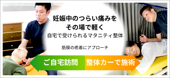 妊娠中の腰痛・むくみに｜マタニティ整体×筋膜リリース（出張｜江戸川区・浦安）