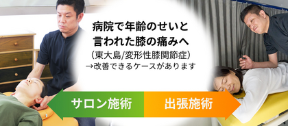東大島で変形性膝関節症による膝の痛みにお悩みの方へ