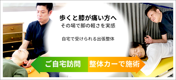 歩くと膝が痛い方へ｜出張整体で脚の負担を軽減（江戸川区・浦安対応）