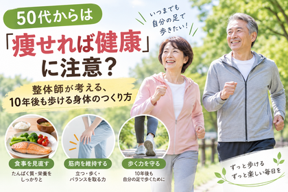 50代からは「痩せれば健康」に注意？整体師が考える、10年後も歩ける身体のつくり方